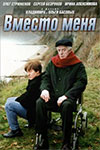 Вместо меня (2000)