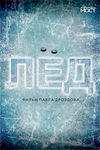 Лёд (2013)