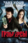 Грэбберсы (2012)