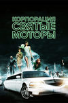 Корпорация "Святые моторы" (2012)