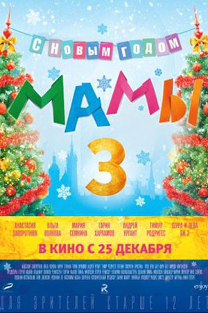 Мамы-3 информация о фильме