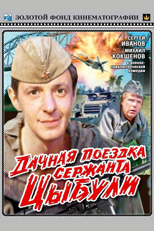 Дачная поездка сержанта Цыбули