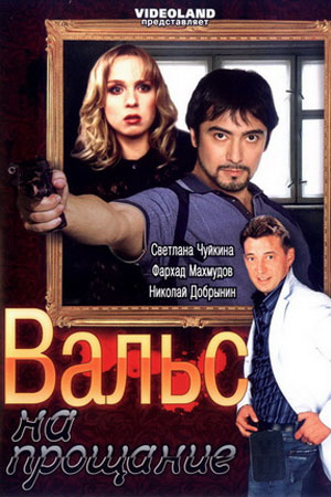 Вальс на прощание