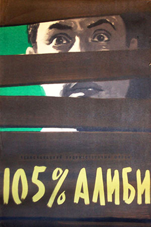 105 % алиби