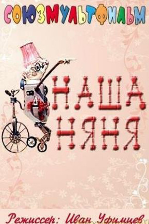 Наша няня