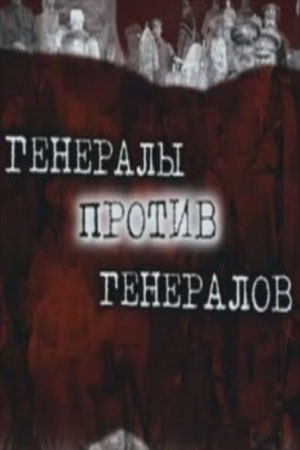 Генералы против генералов кадры из фильма