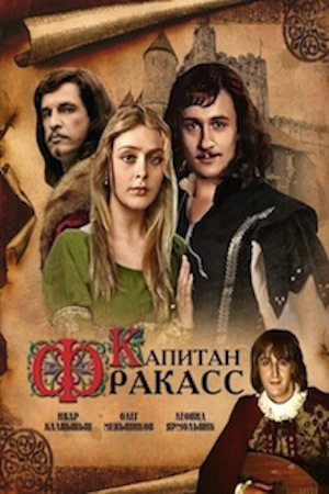 Капитан Фракасс