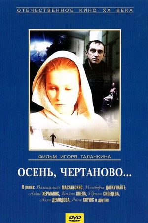 Осень, Чертаново...