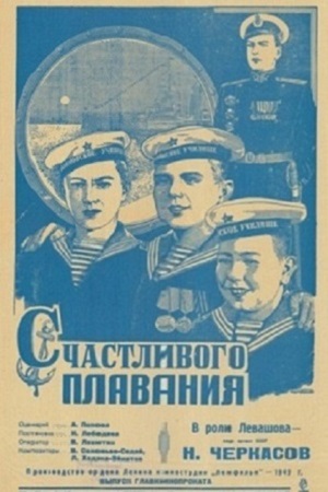 Счастливого плавания!