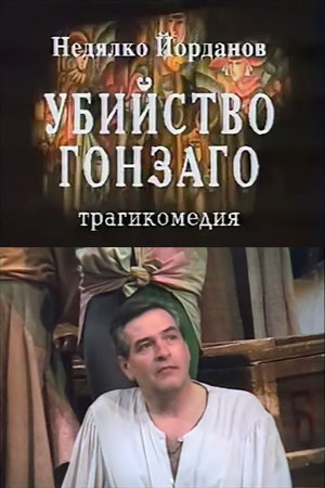 Убийство Гонзаго
