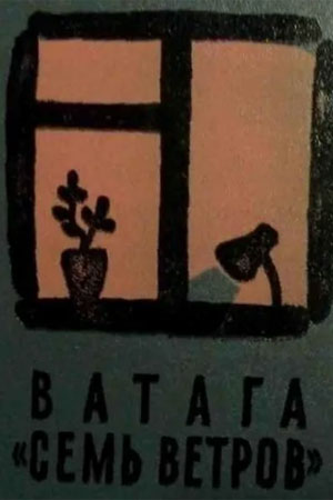 Ватага "Семь ветров"