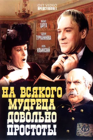 На всякого мудреца довольно простоты