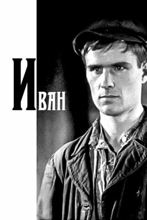 Иван кадры из фильма