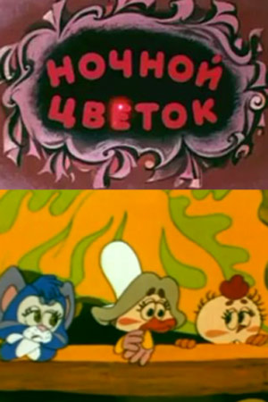 Советские мультфильмы