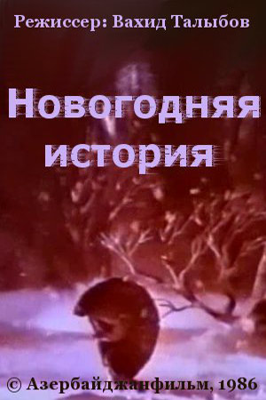 Фильм Новогодняя История