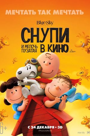 Снупи и мелочь пузатая в кино