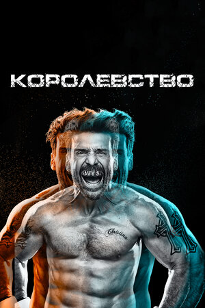 Сериал Королевство (2014-2017) - Kingdom - актеры и роли - голливудские фильмы - Кино-Театр.Ру