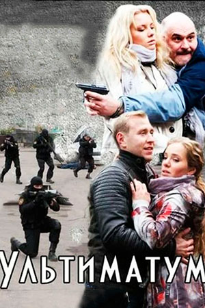 Ультиматум (2014) - Сериал - Информация О Фильме - Российские.