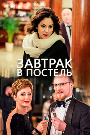 Завтрак В Постель (2016) - Сериал - Информация О Фильме.