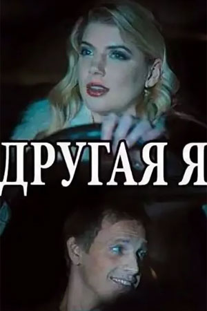 Другая Актеры И Роли Фото Другая Актеры И Роли Фото