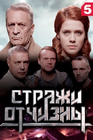 Стражи Отчизны Сериал Актеры И Роли Фото