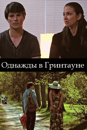 Гринтаун
