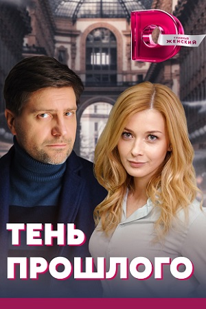 Сериал Тень Прошлого Актеры И Роли Фото