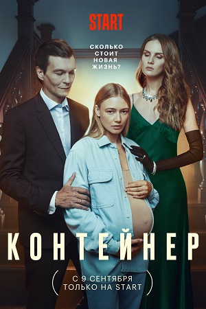 Контейнер Сериал Актеры И Роли Фото