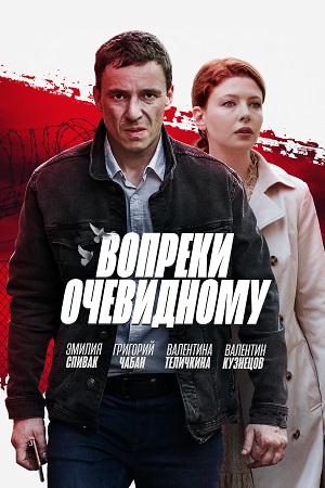 Вопреки Очевидному Актеры И Роли Фото Вопреки Очевидному Актеры И Роли Фото