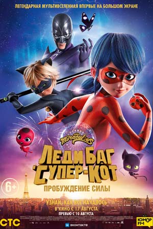 Леди Баг и Супер-Кот: Пробуждение силы кадры из фильма