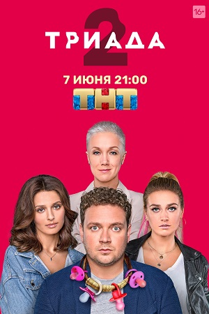 Триада-2 кадры из фильма