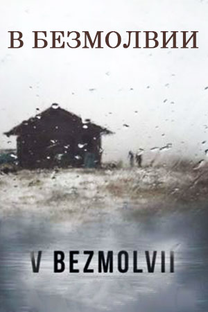 В безмолвии