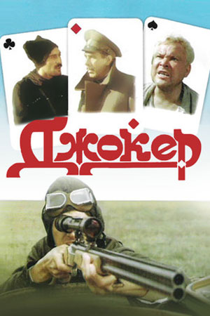 Джокер кадры из фильма