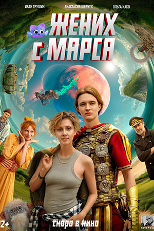 Фильм Жених с Марса смотреть онлайн бесплатно в хорошем качестве
