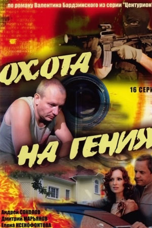 Охота на гения