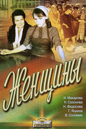 Фильм Женщины 1965 Актеры И Роли Фото