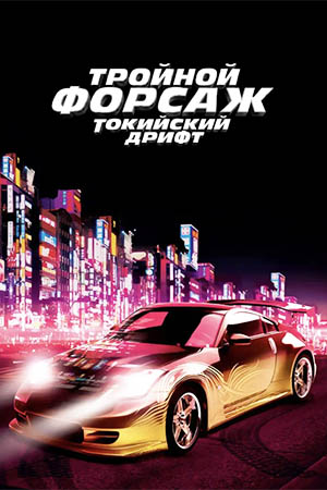 Форсаж 1 Актеры И Роли Фото Форсаж 1 Актеры И Роли Фото