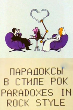 Парадоксы в стиле рок