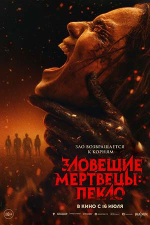 Зловещие мертвецы: Пекло