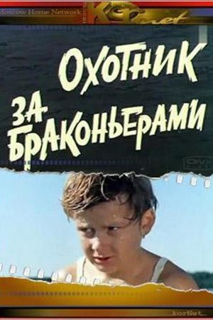 Охотник за браконьерами кадры из фильма