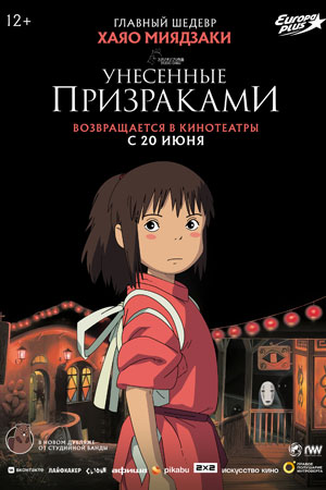 Multfilm Unesyonnye Prizrakami 2001 Spirited Away Sen To Chihiro No Kamikakushi 千と千尋の神隠し Aktery I Roli Aziatskie Multfilmy Kino Teatr Ru