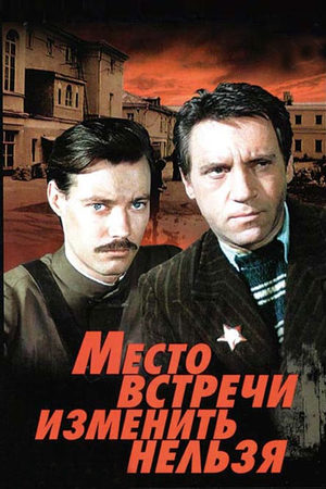 Место встречи изменить нельзя (1979) - фильм - информация о фильме -  советские фильмы - Кино-Театр.Ру