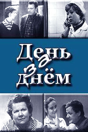 День за днём кадры из фильма