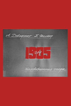 1905 год