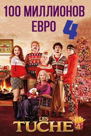 100 миллионов евро 4
