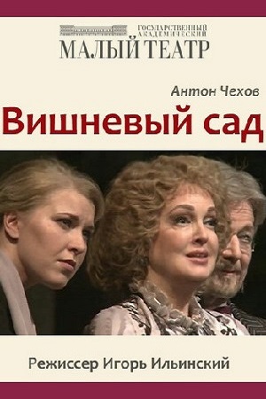 Вишнёвый сад