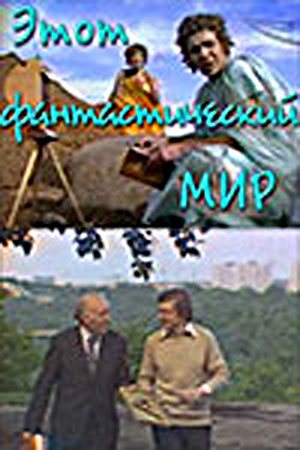 Этот фантастический мир. Выпуск 2