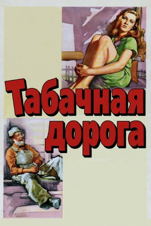 Табачная дорога кадры из фильма