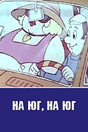 На юг, на юг