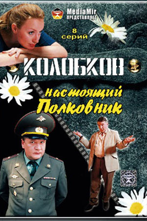 Колобков. Настоящий полковник!